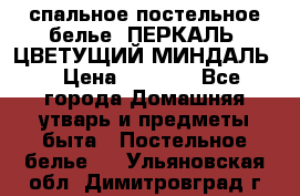 2-спальное постельное белье, ПЕРКАЛЬ “ЦВЕТУЩИЙ МИНДАЛЬ“ › Цена ­ 2 340 - Все города Домашняя утварь и предметы быта » Постельное белье   . Ульяновская обл.,Димитровград г.